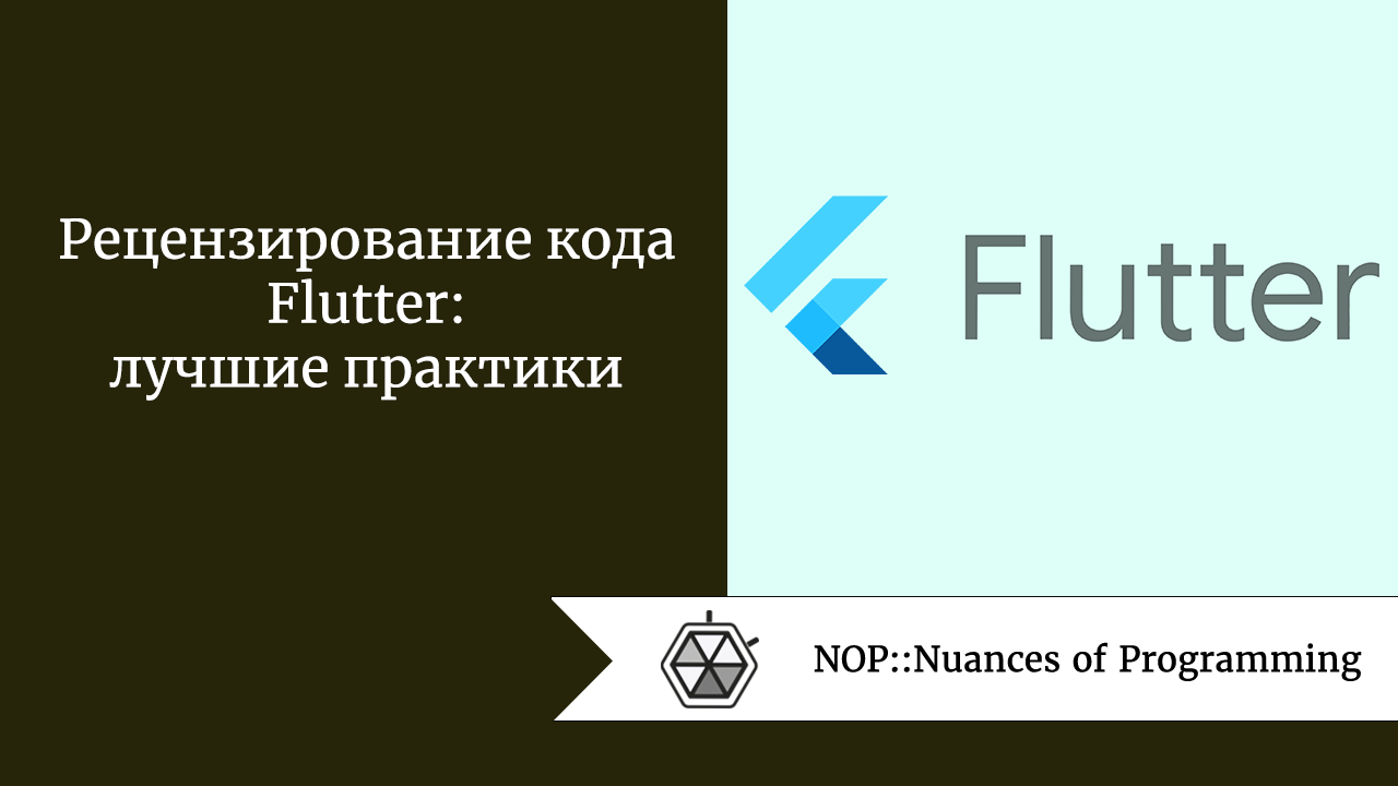 Рецензирование кода Flutter: лучшие практики